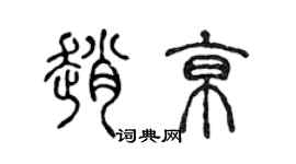 陈声远赵京篆书个性签名怎么写