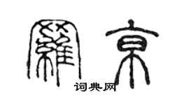 陈声远罗京篆书个性签名怎么写