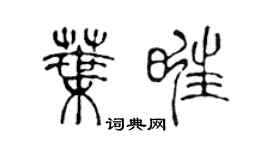 陈声远叶旺篆书个性签名怎么写