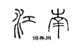陈声远江南篆书个性签名怎么写