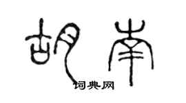 陈声远胡南篆书个性签名怎么写