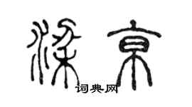 陈声远梁京篆书个性签名怎么写