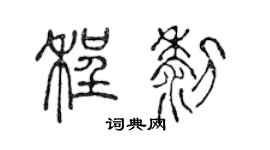 陈声远程黎篆书个性签名怎么写