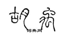 陈声远胡禹篆书个性签名怎么写