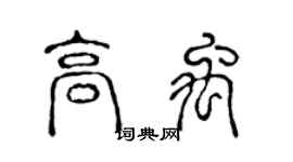 陈声远高禹篆书个性签名怎么写