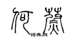 陈声远何蔚篆书个性签名怎么写