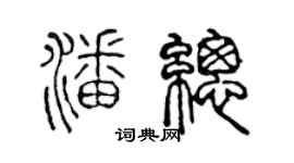 陈声远潘总篆书个性签名怎么写