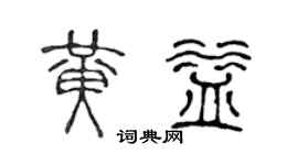 陈声远黄益篆书个性签名怎么写