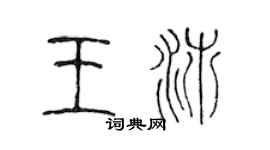 陈声远王沛篆书个性签名怎么写
