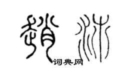 陈声远赵沛篆书个性签名怎么写