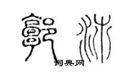 陈声远郭沛篆书个性签名怎么写