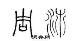 陈声远周沛篆书个性签名怎么写