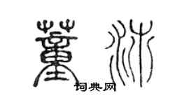 陈声远董沛篆书个性签名怎么写