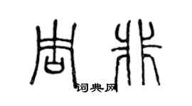 陈声远周非篆书个性签名怎么写