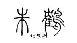 陈声远朱鹤篆书个性签名怎么写