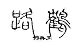 陈声远路鹤篆书个性签名怎么写
