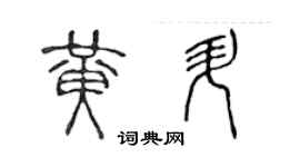陈声远黄升篆书个性签名怎么写
