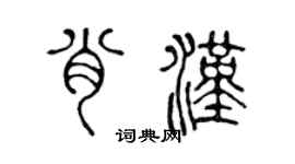 陈声远肖汉篆书个性签名怎么写