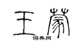 陈声远王蒙篆书个性签名怎么写