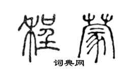 陈声远程蒙篆书个性签名怎么写