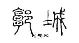 陈声远郭城篆书个性签名怎么写