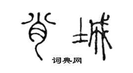 陈声远肖城篆书个性签名怎么写