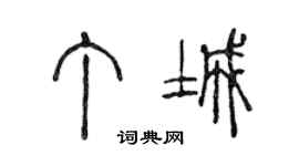 陈声远丁城篆书个性签名怎么写