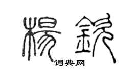 陈声远杨钦篆书个性签名怎么写