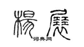 陈声远杨展篆书个性签名怎么写
