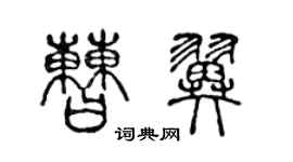 陈声远曹翼篆书个性签名怎么写