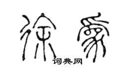 陈声远徐为篆书个性签名怎么写