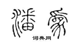 陈声远潘为篆书个性签名怎么写