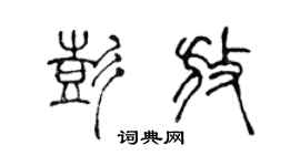 陈声远彭放篆书个性签名怎么写