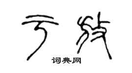 陈声远于放篆书个性签名怎么写