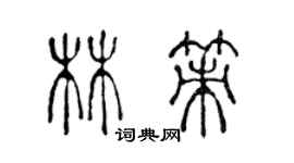 陈声远林策篆书个性签名怎么写