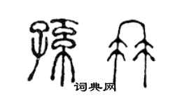 陈声远孙冉篆书个性签名怎么写