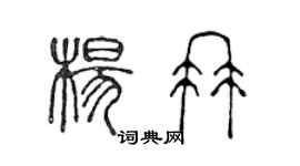 陈声远杨冉篆书个性签名怎么写
