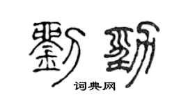 陈声远刘劲篆书个性签名怎么写