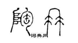 陈声远陶冉篆书个性签名怎么写