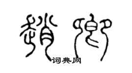 陈声远赵卿篆书个性签名怎么写
