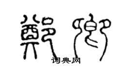 陈声远郑卿篆书个性签名怎么写