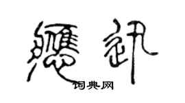 陈声远应迅篆书个性签名怎么写