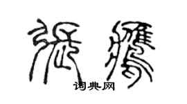 陈声远张鹰篆书个性签名怎么写