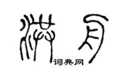 陈声远洪舟篆书个性签名怎么写