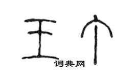陈声远王丁篆书个性签名怎么写