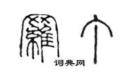 陈声远罗丁篆书个性签名怎么写