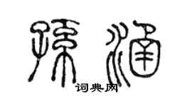 陈声远孙涵篆书个性签名怎么写