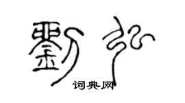 陈声远刘弘篆书个性签名怎么写