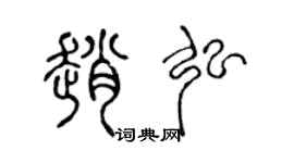 陈声远赵弘篆书个性签名怎么写