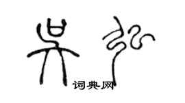 陈声远吴弘篆书个性签名怎么写
